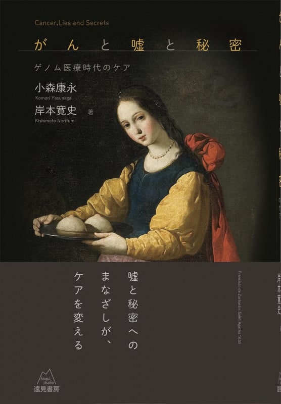 がんと嘘と秘密 ゲノム医療時代のケア