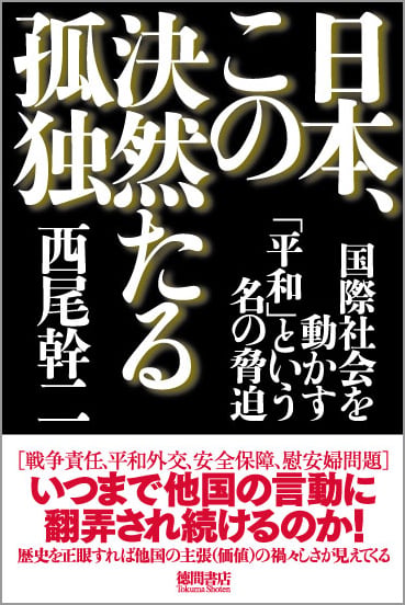 日本、この決然たる孤独 国際社会を動かす「平和」という名の脅迫の詳細を見る