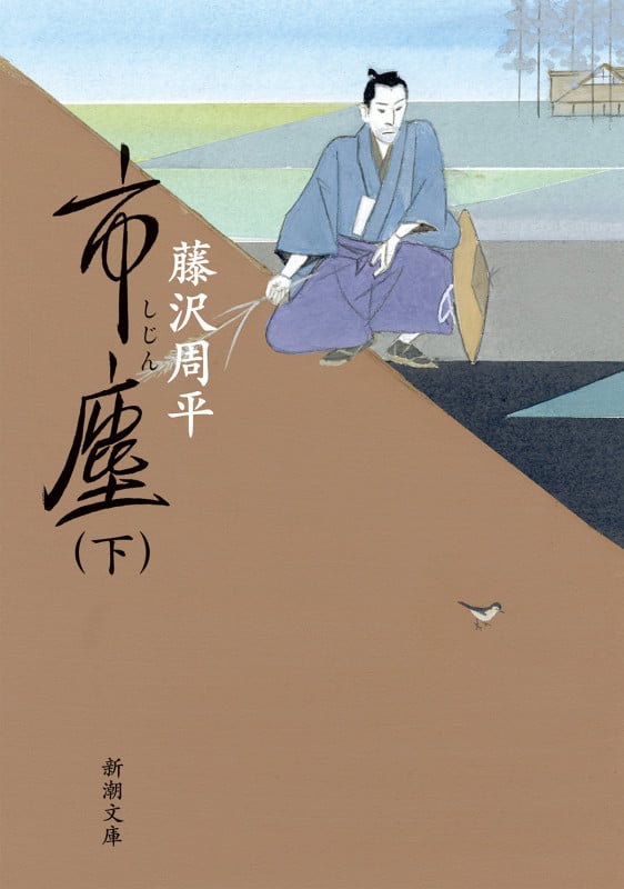 市塵(下) (新潮文庫)の詳細を見る