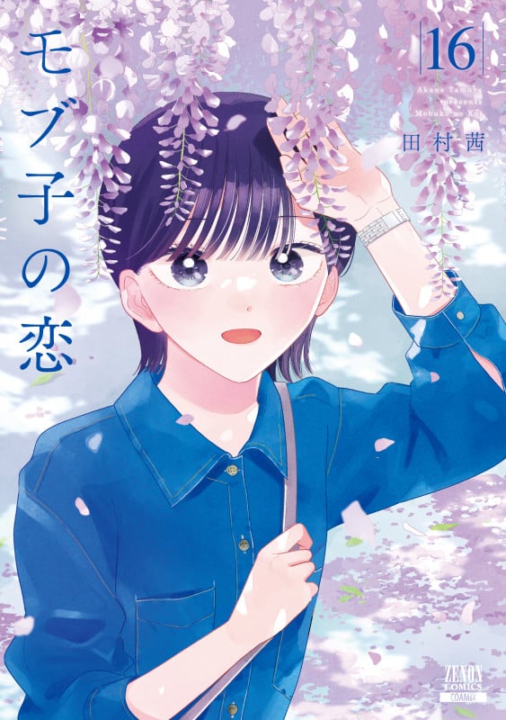 モブ子の恋 (16) (ゼノンコミックス)