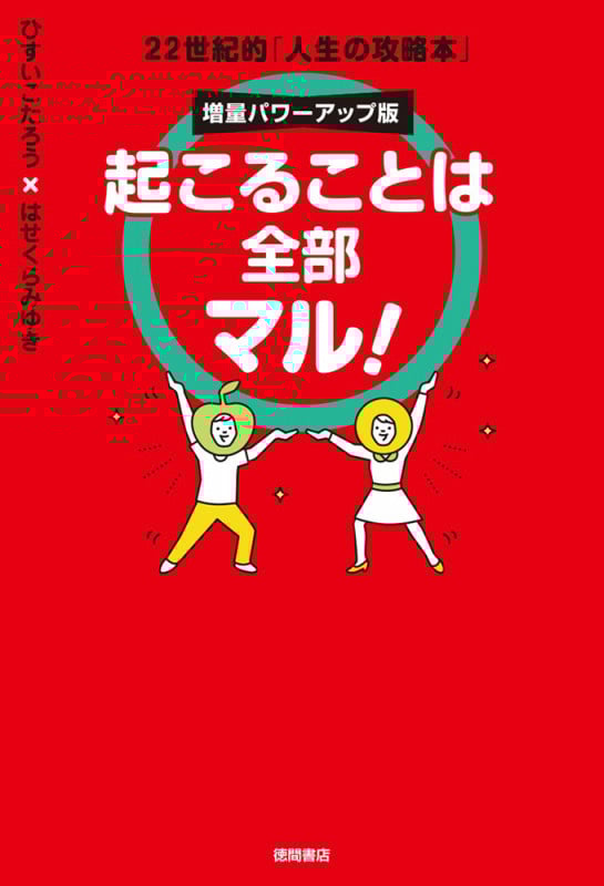 起こることは全部マル! 増量パワーアップ版 22世紀的「人生の攻略本」の詳細を見る