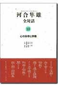 河合隼雄全対話 (10)
