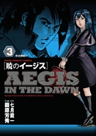 暁のイージス 3 (ヤングサンデーコミックス)