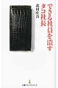 できる社員を潰す「タコ社長」 (日経プレミアシリーズ)
