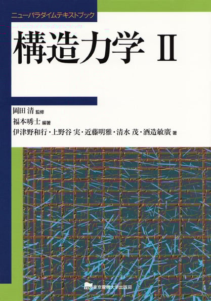構造力学 (2) (ニューパラダイムテキストブック)