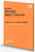 総力取材! 食の安心 何をどう守るのか (NHK出版新書 370)