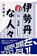 伊勢丹な人々 (日経ビジネス人文庫)