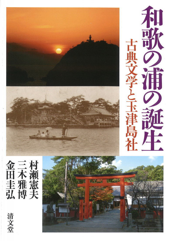 和歌の浦の誕生 古典文学と玉津島社