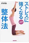 1日5分!ストレスに強くなる整体法