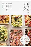 作りおきサラダ 冷めてもおいしい。ねかせるからもっとおいしい。