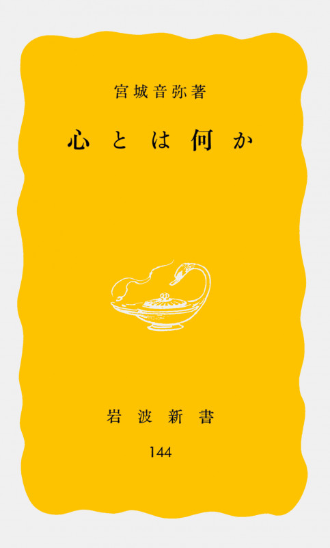 心とは何か (岩波新書)