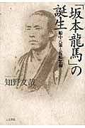 「坂本龍馬」の誕生 船中八策と坂崎紫瀾の詳細を見る