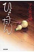 ひょうたん (光文社時代小説文庫)