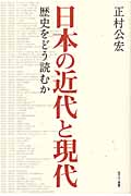 日本の近代と現代 歴史をどう読むか