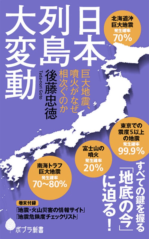 日本列島大変動 巨大地震、噴火がなぜ相次ぐのか (ポプラ新書 140)