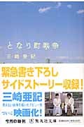 となり町戦争 (集英社文庫)