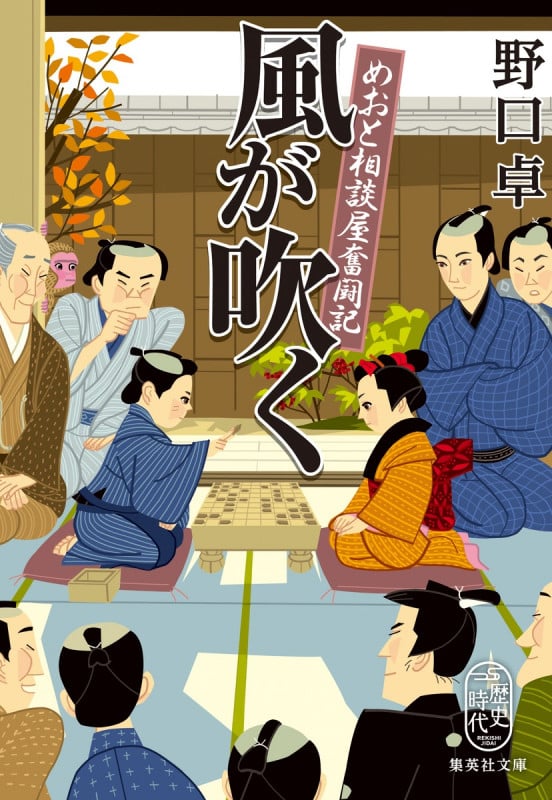 風が吹く めおと相談屋奮闘記 (集英社文庫(日本) よろず相談屋繁盛記)