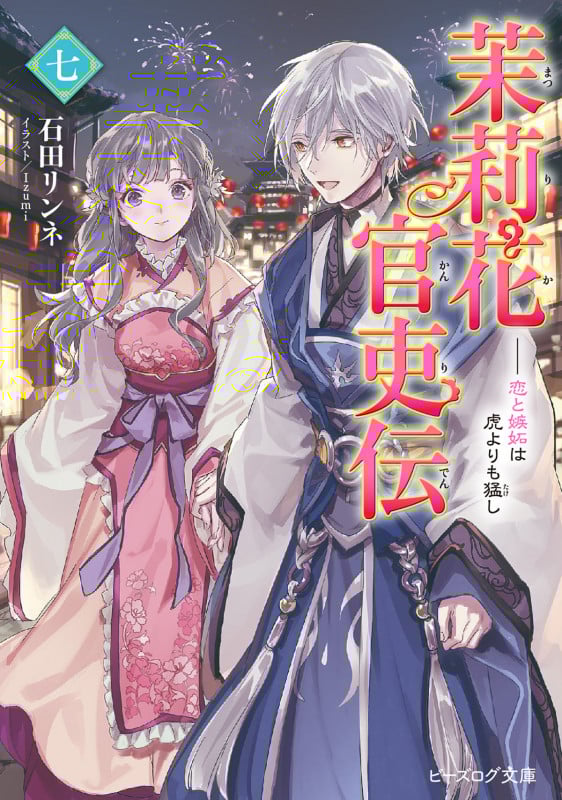 茉莉花官吏伝 七 恋と嫉妬は虎よりも猛し (7) (ビーズログ文庫)