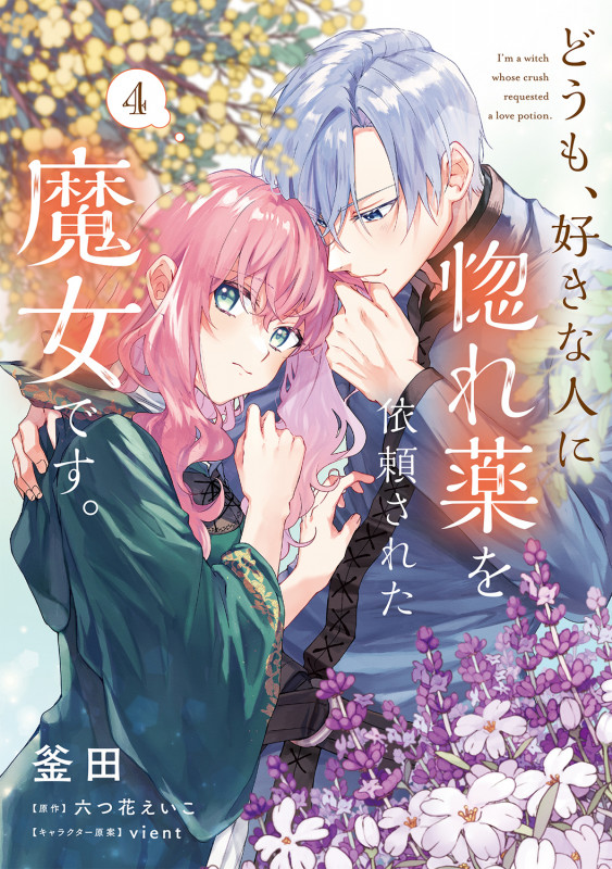 どうも、好きな人に惚れ薬を依頼された魔女です。4 (4) (フロース コミック)