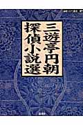三遊亭円朝探偵小説選 (論創ミステリ叢書 40)
