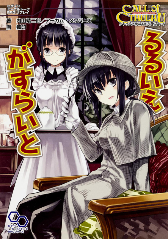 クトゥルフ神話TRPG リプレイ るるいえがすらいと