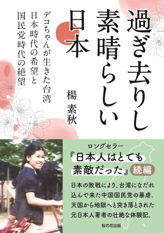 過ぎ去りし素晴らしい日本 デコちゃんが生きた台湾日本時代の希望と国民党時代の絶望の詳細を見る