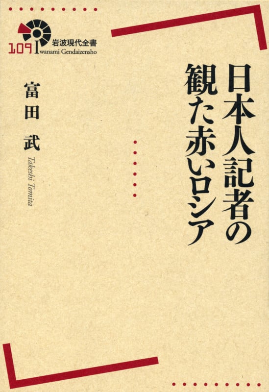 日本人記者の観た赤いロシア (岩波現代全書 109)