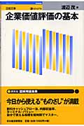 企業価値評価の基本 (日経文庫ビジュアル)