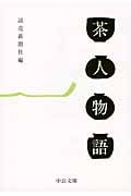 茶人物語 (中公文庫)