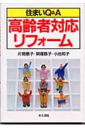 住まいQ&A 高齢者対応リフォーム
