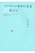 一瞬で新しい自分になる30の方法 24時間ストレスフリーでいられるNLPテクニックの詳細を見る