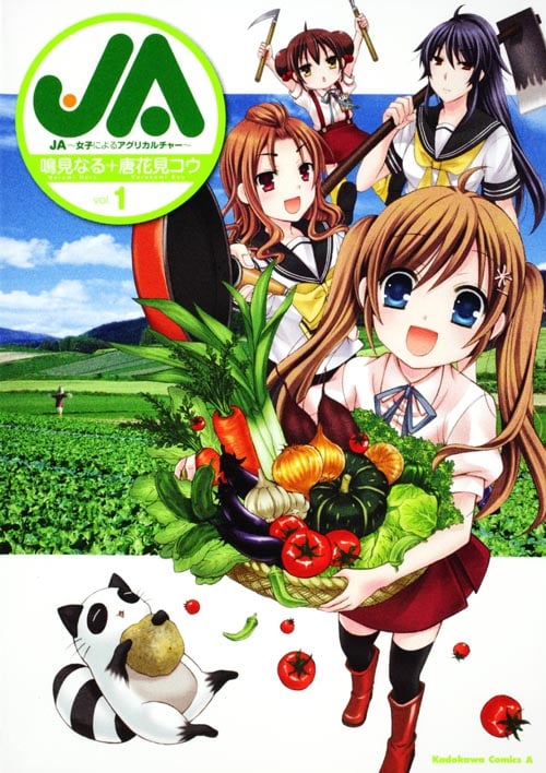 JA~女子によるアグリカルチャー~ (vol.1) (角川Cエース)
