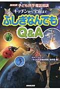 NHK子ども科学電話相談 キッチンから宇宙までふしぎなんでもQ&A (NHK子ども科学電話相談)