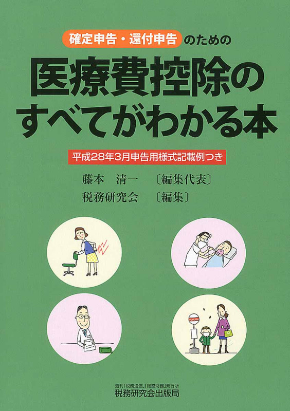 医療費控除のすべてがわかる本 平成28年3月申告用