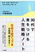 30代で差をつける「人生戦略」ノート 最短・最速で結果を出す「頭と時間」の使い方