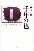 千年の色 古き日本の美しさ