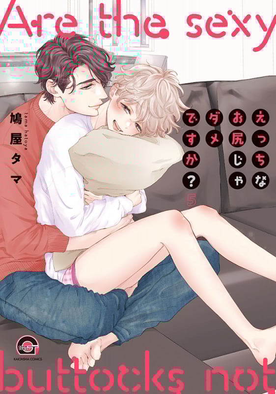 えっちなお尻じゃダメですか? (5) (GUSH C)
