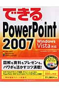 できる Power Point 2007 Windows Vista対応 (できるシリーズ)