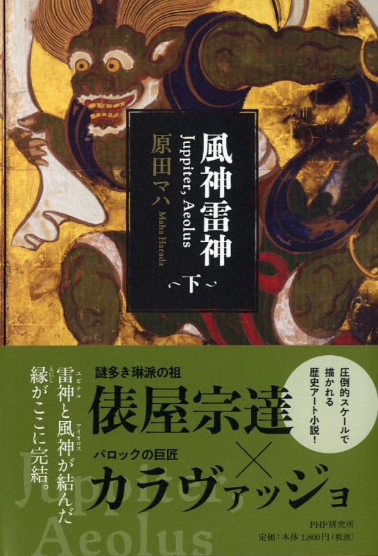 風神雷神 Juppiter,Aeolus (下)