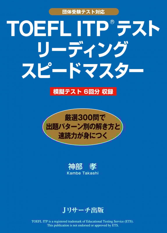 TOEFL ITPテストリーディングスピードマスター