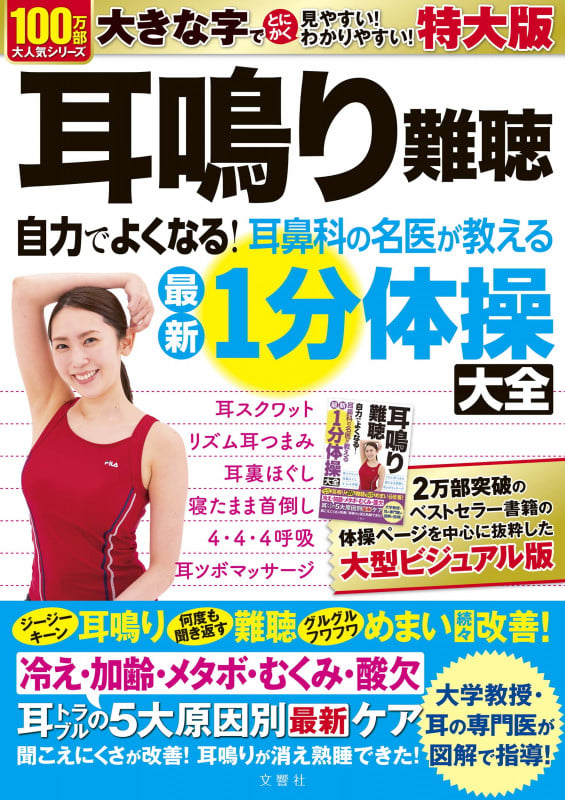 耳鳴り難聴 自力でよくなる!耳鼻科の名医が教える最新1分体操大全 特大版