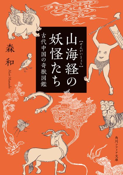 山海経の妖怪たち 古代中国の奇獣図鑑 (角川ソフィア文庫)