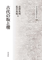 古代の坂と堺 (古代東国の考古学 4)