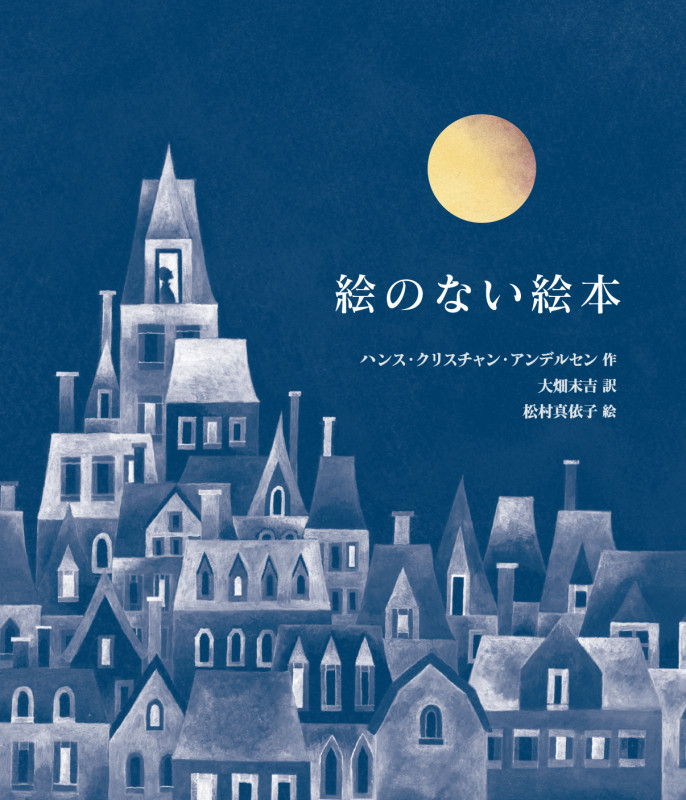 絵のない絵本 愛蔵版