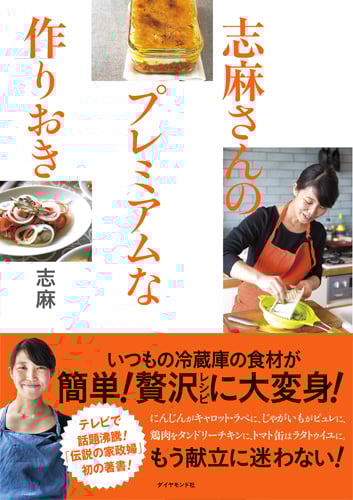 志麻さんのプレミアムな作りおき