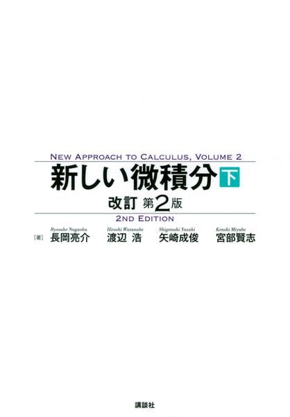 新しい微積分〈下〉 改訂第2版 (KS理工学専門書)