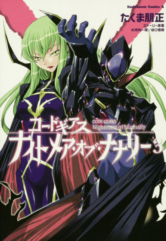 コードギアス ナイトメア・オブ・ナナリー (3)   (カドカワコミックス・エース)