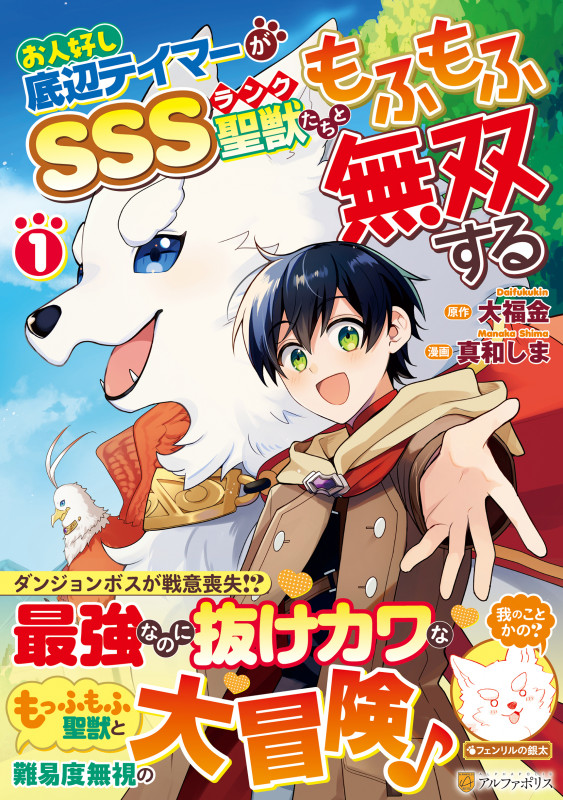 お人好し底辺テイマーがSSSランク聖獣たちともふもふ無双する (1) (アルファポリスCOMICS)