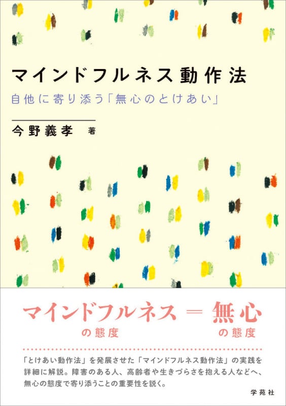 マインドフルネス動作法 自他に寄り添う「無心のとけあい」