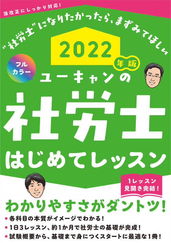 2022年版 ユーキャンの社労士 はじめてレッスン (ユーキャンの資格試験シリーズ)